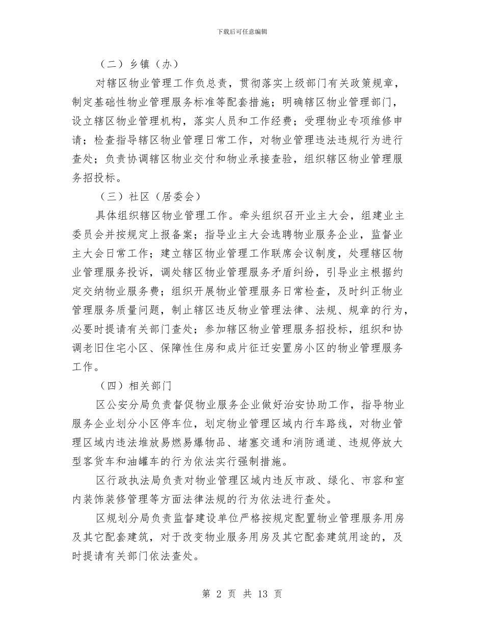 区委城市物业管理意见与区委安全生产规划要点汇编_第2页