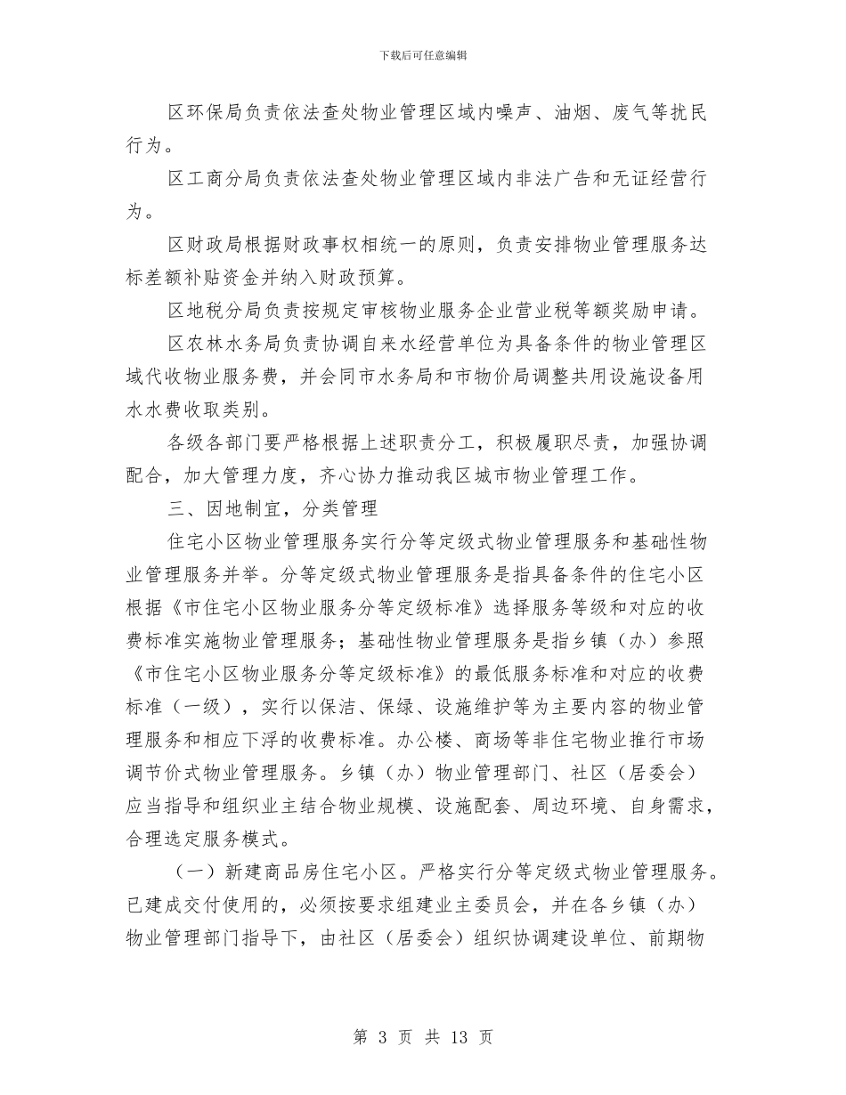 区委城市物业管理意见与区委安全生产规划要点汇编_第3页