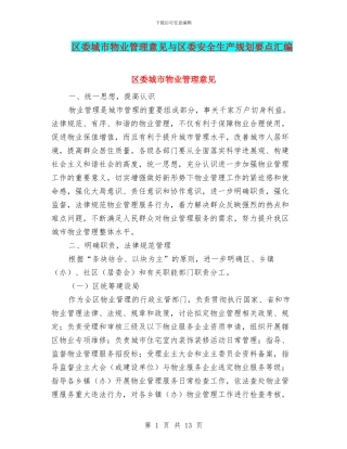 区委城市物业管理意见与区委安全生产规划要点汇编