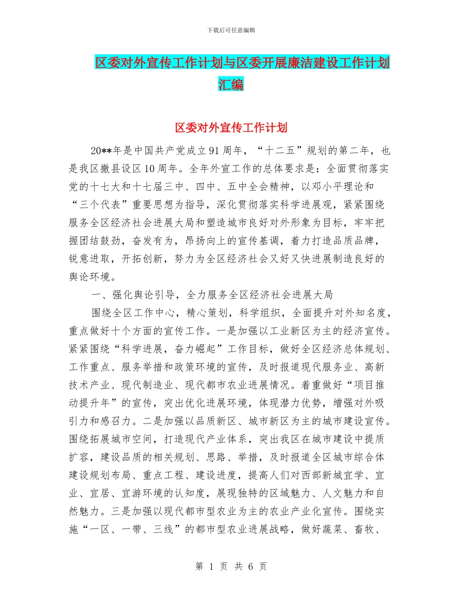区委对外宣传工作计划与区委开展廉洁建设工作计划汇编_第1页