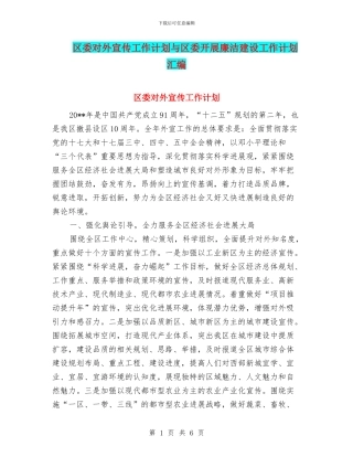 区委对外宣传工作计划与区委开展廉洁建设工作计划汇编