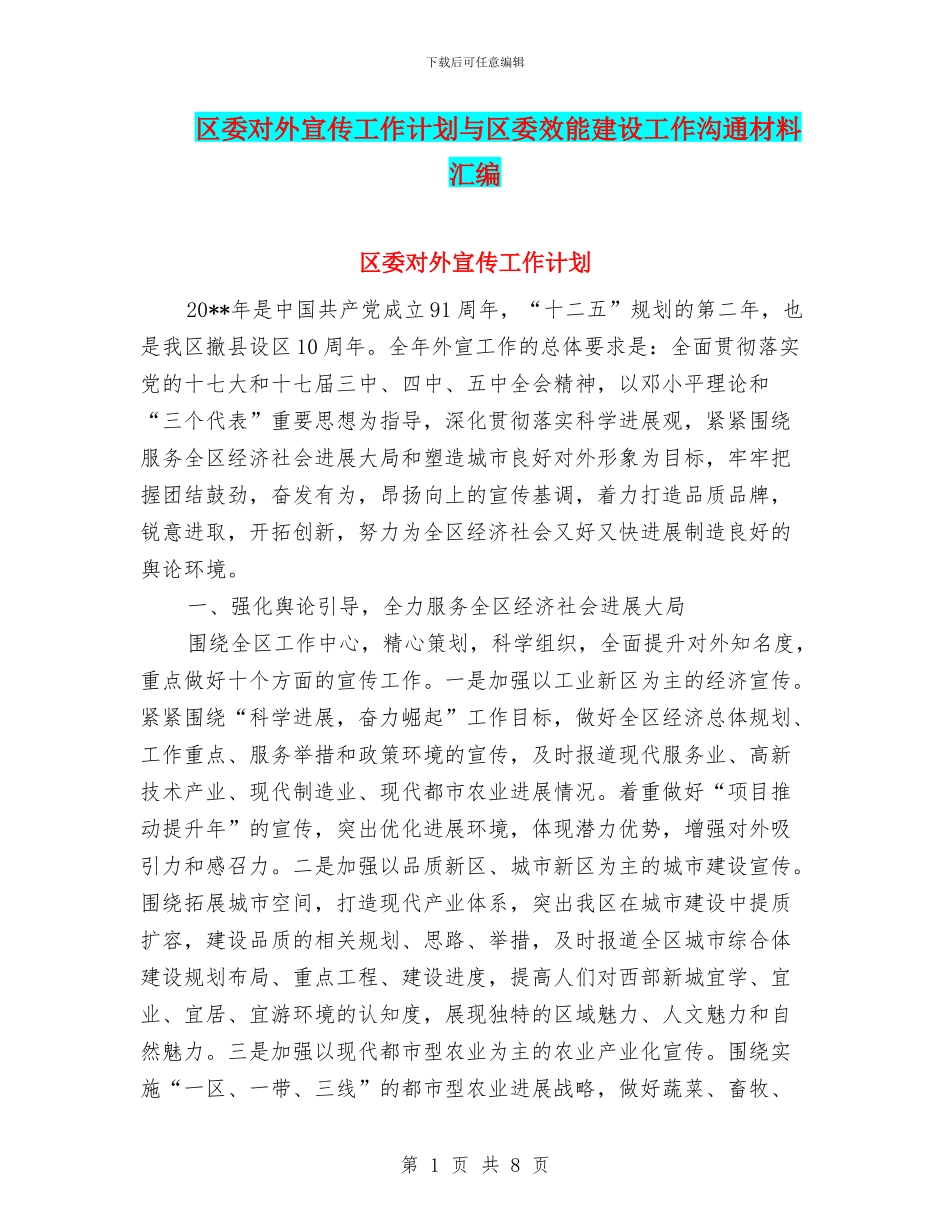 区委对外宣传工作计划与区委效能建设工作交流材料汇编_第1页