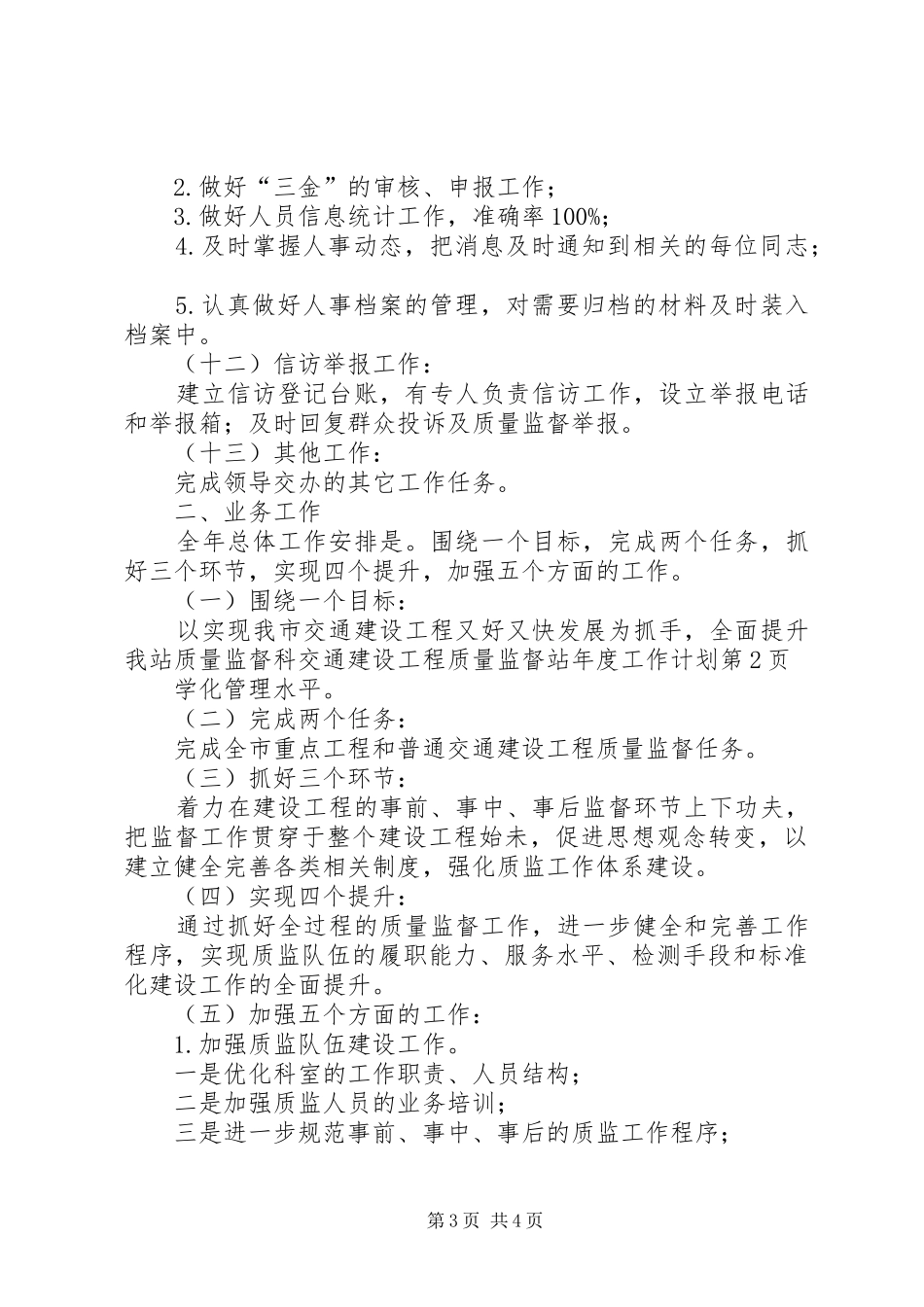 交通建设工程质量监督站年度工作计划 _第3页