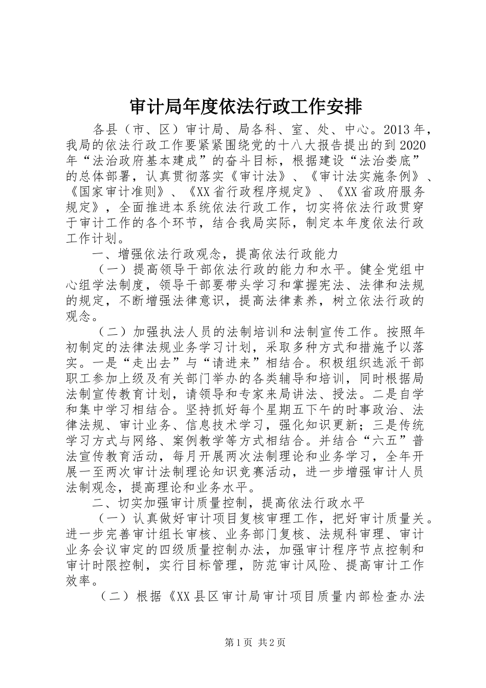 审计局年度依法行政工作安排 _第1页