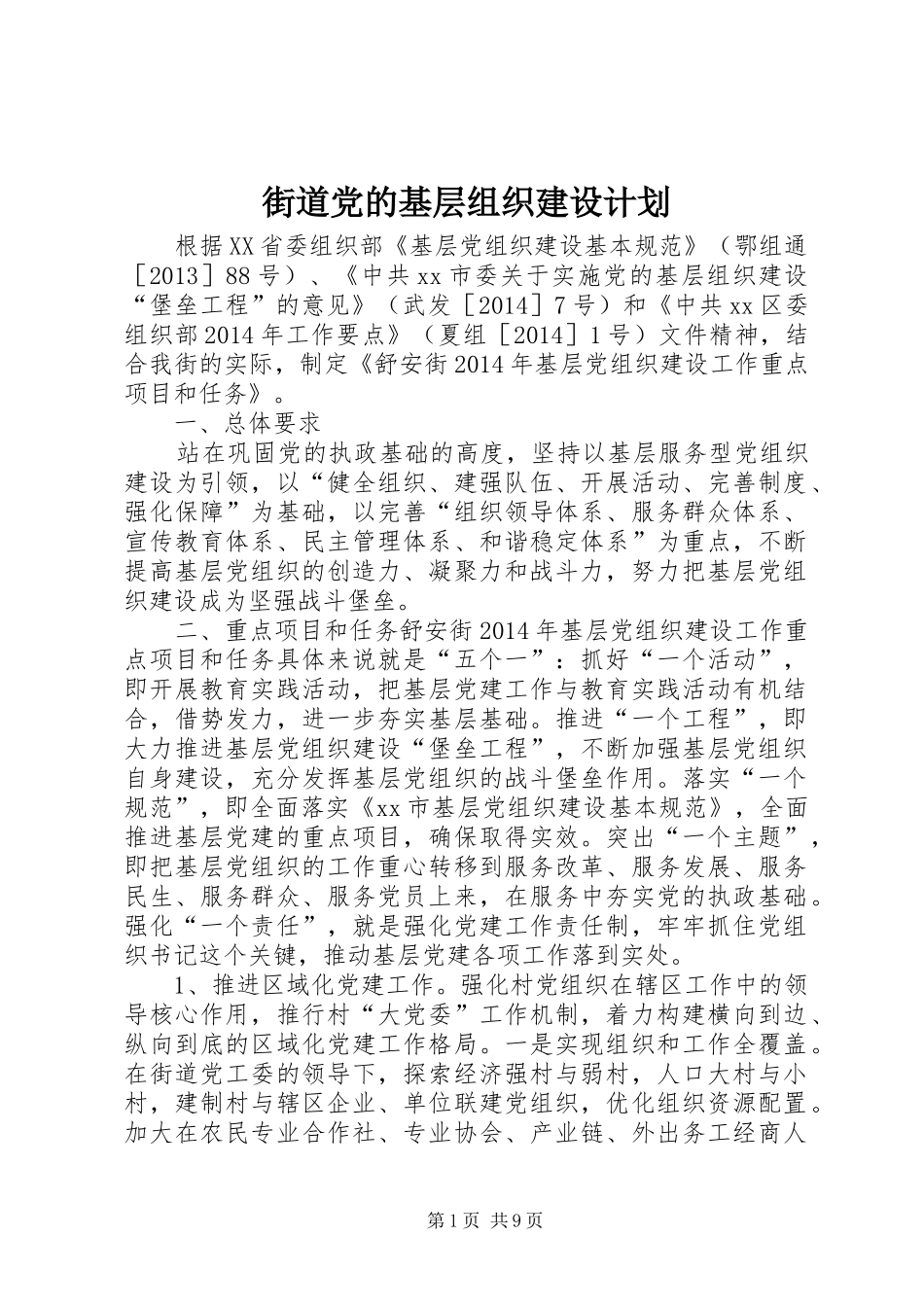 街道党的基层组织建设计划 _第1页
