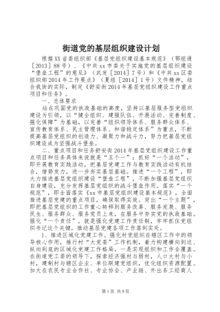 街道党的基层组织建设计划 