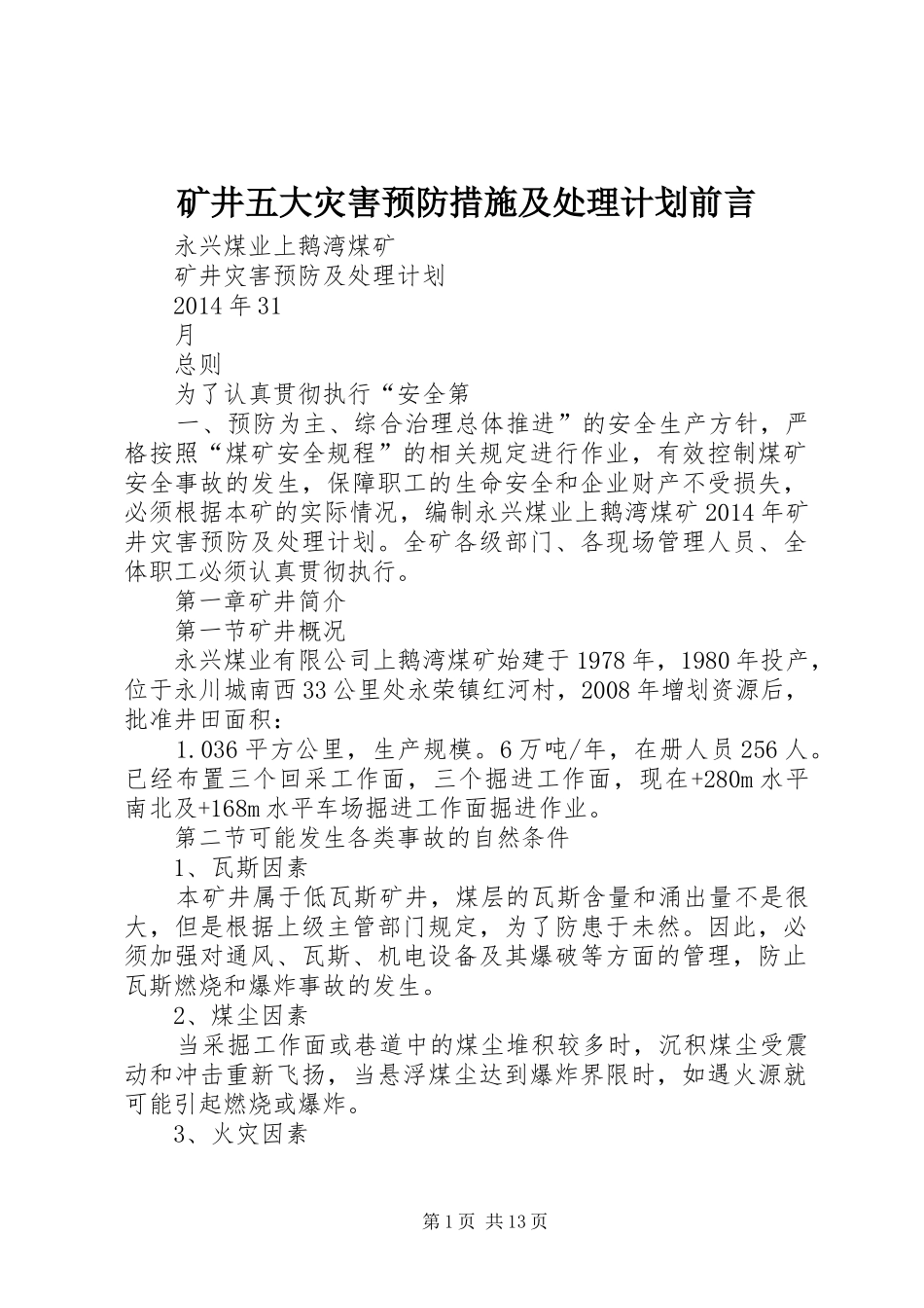 矿井五大灾害预防措施及处理计划前言 _第1页