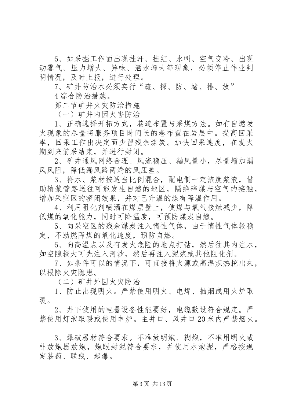 矿井五大灾害预防措施及处理计划前言 _第3页