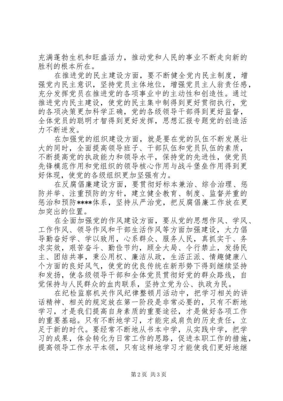 优秀心得体会范文：纪检监察机关作风纪律整顿月活动的学习体会_第2页