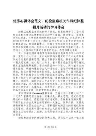 优秀心得体会范文：纪检监察机关作风纪律整顿月活动的学习体会