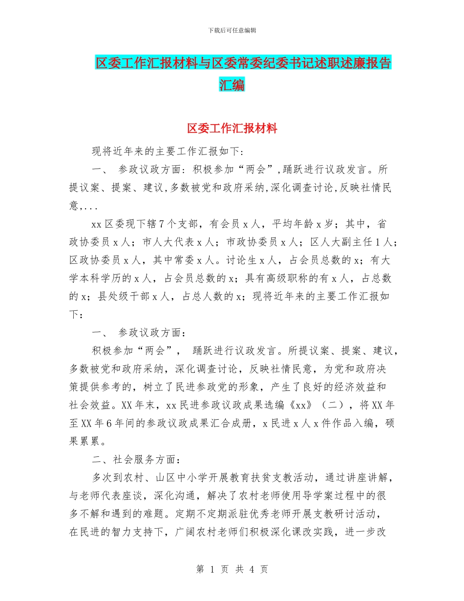 区委工作汇报材料与区委常委纪委书记述职述廉报告汇编_第1页