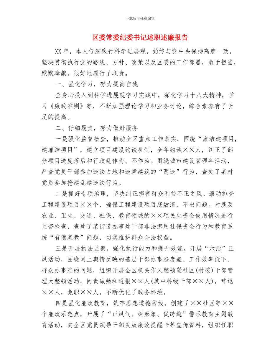 区委工作汇报材料与区委常委纪委书记述职述廉报告汇编_第3页