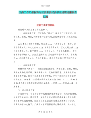 区委工作汇报材料与区委常委纪委书记述职述廉报告汇编