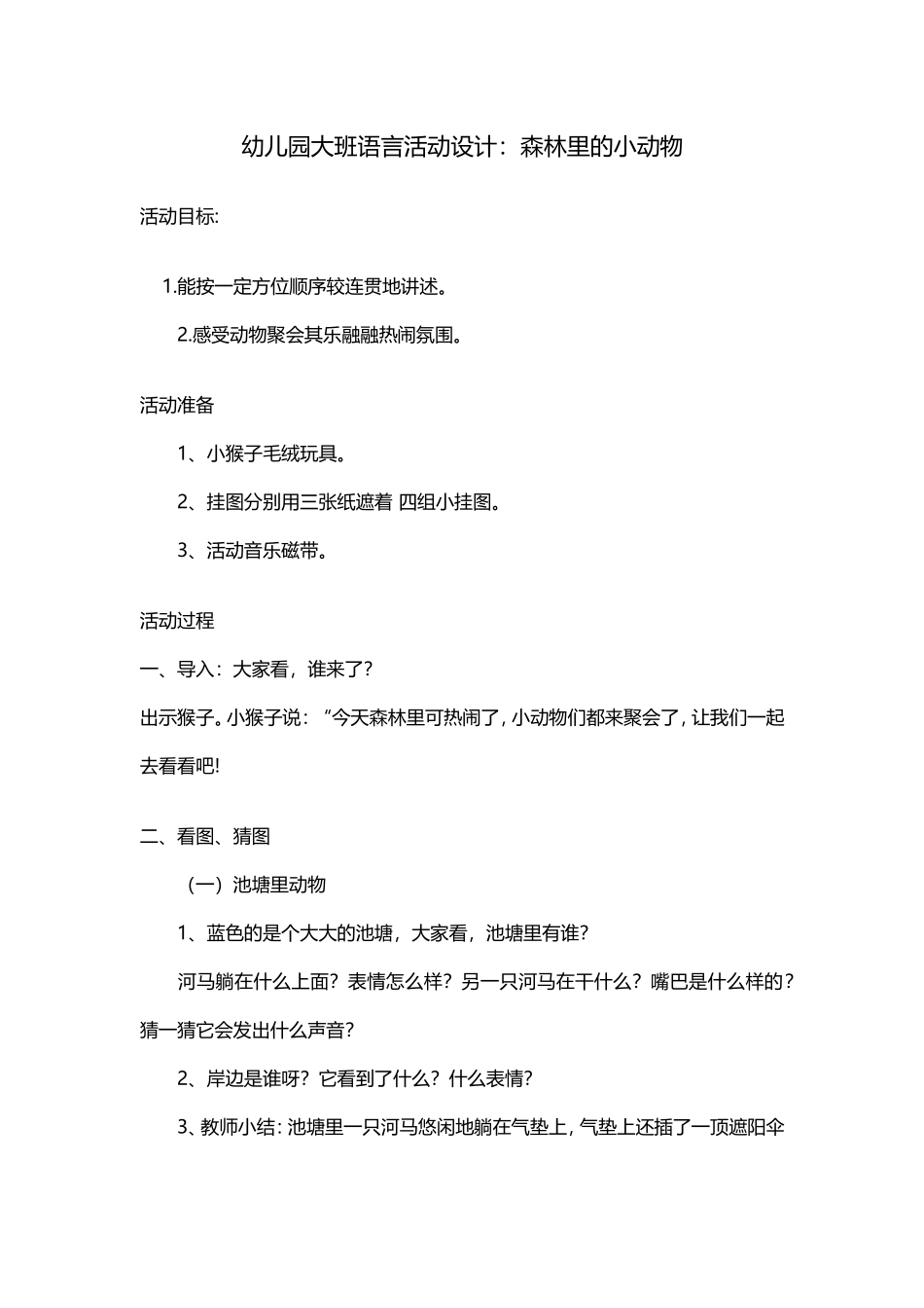 大班语言《森林里的小动物》杨建玲太谷县第二幼儿园_第1页