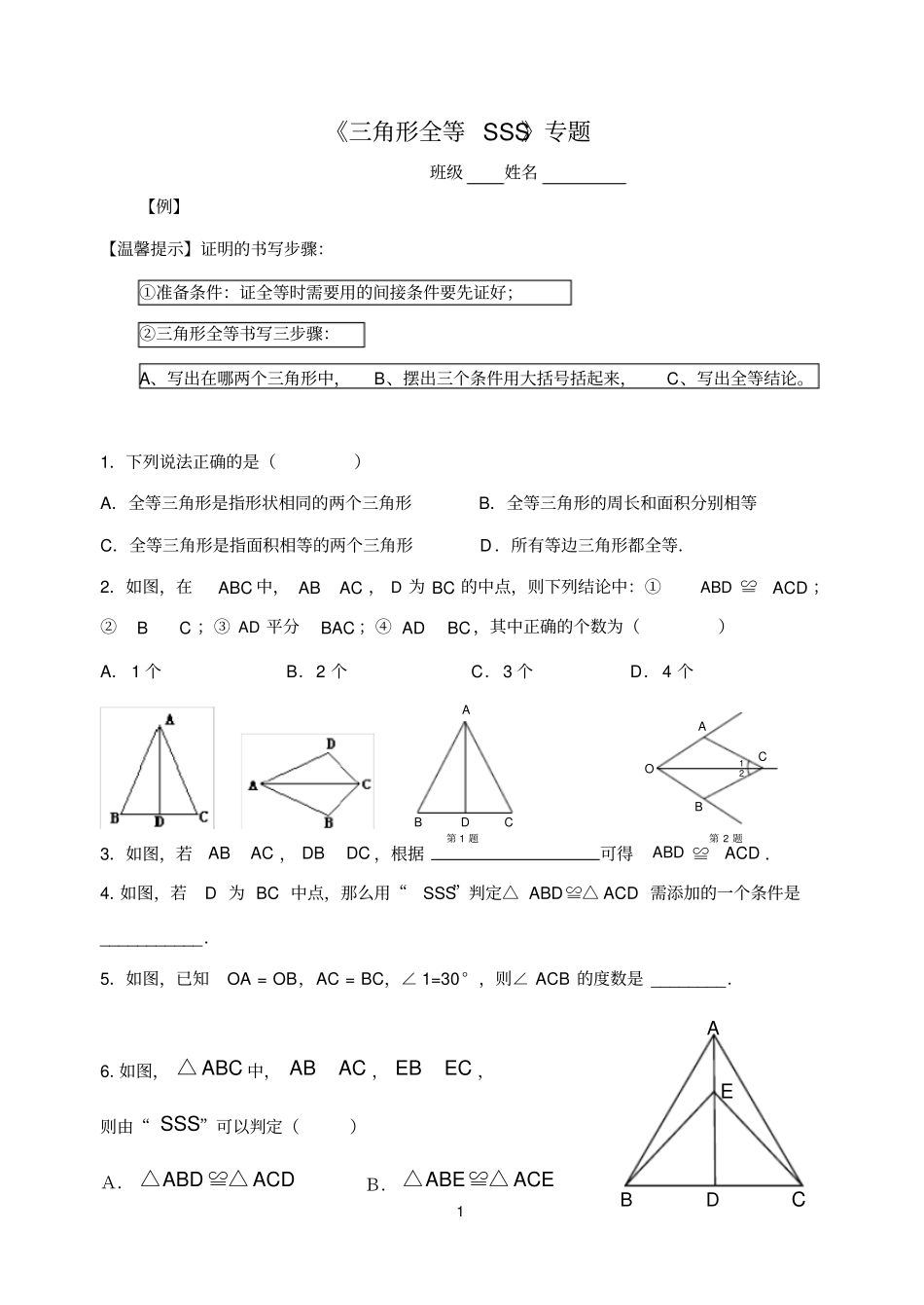 全等三角形专题训练SSS_第1页