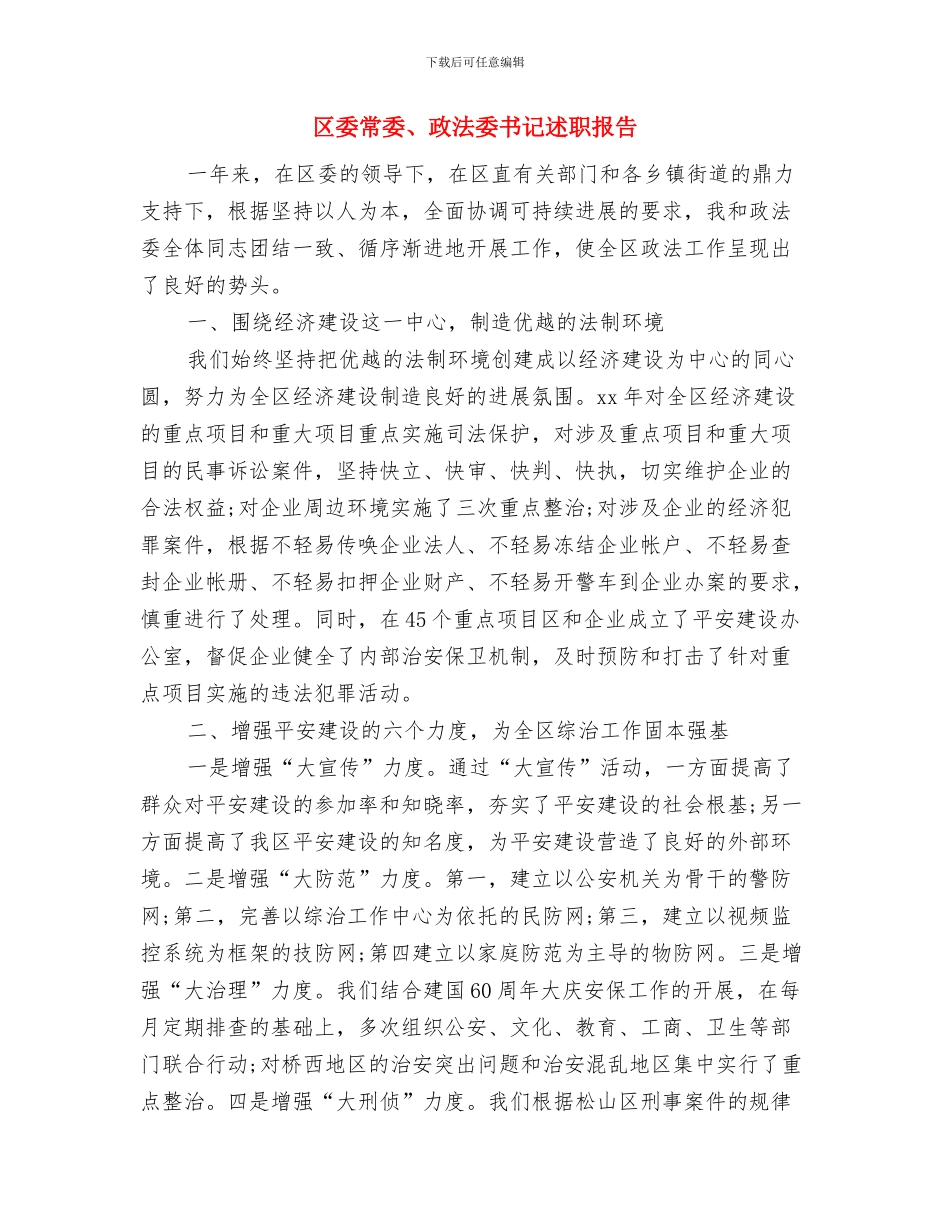 区委工商队伍建设规划与区委常委、政法委书记述职报告汇编_第3页