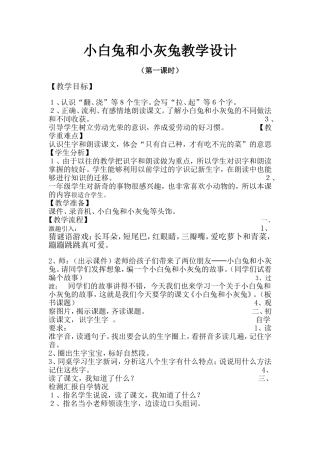 人教版一年级语文下册小白兔和小灰兔教学设计