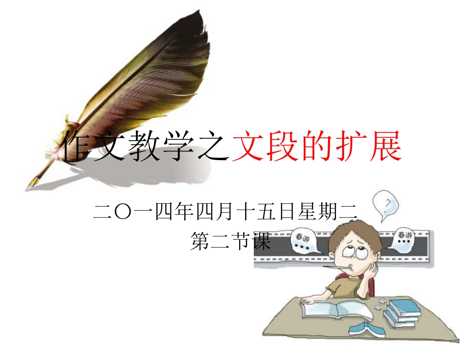 作文教学——文章的扩展_第1页