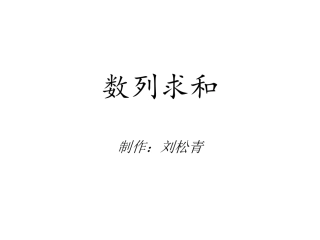 数列求和课件