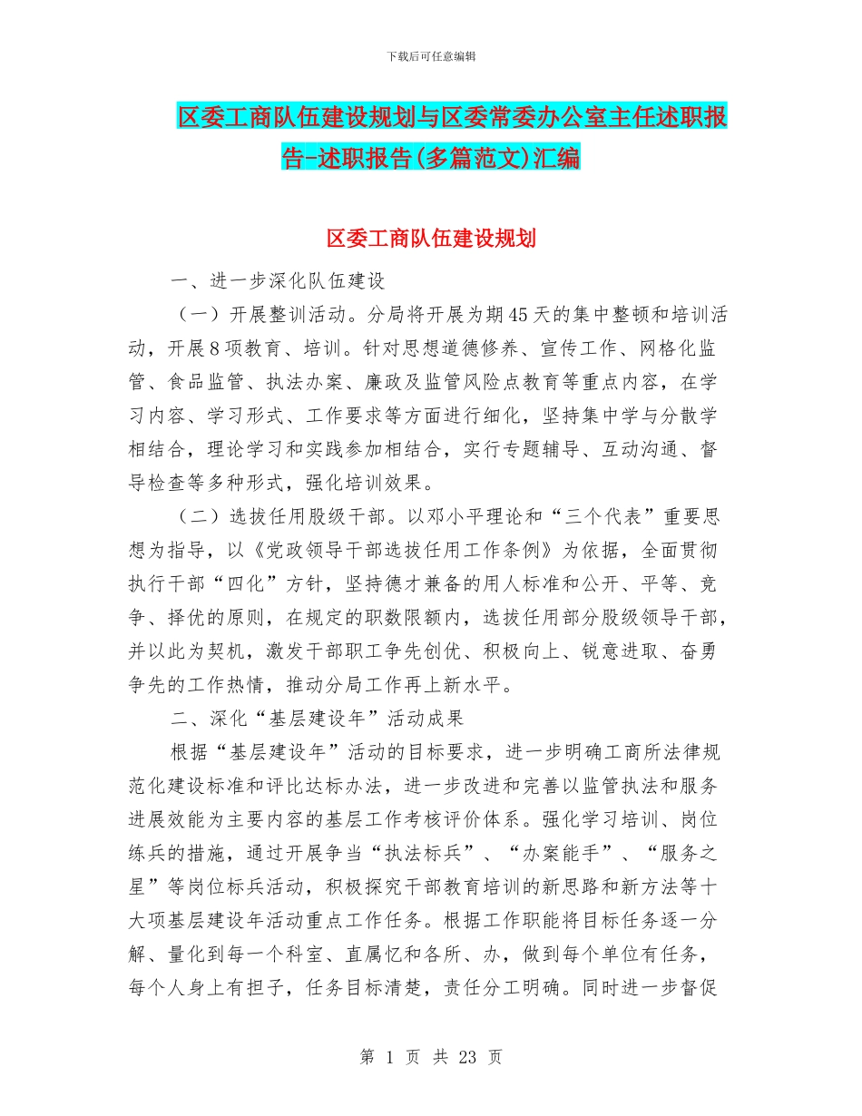 区委工商队伍建设规划与区委常委办公室主任述职报告_第1页