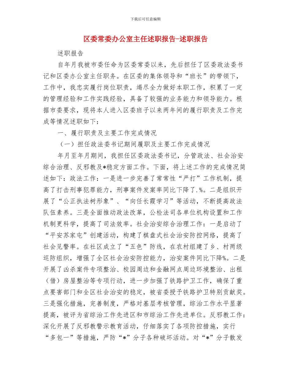 区委工商队伍建设规划与区委常委办公室主任述职报告_第3页