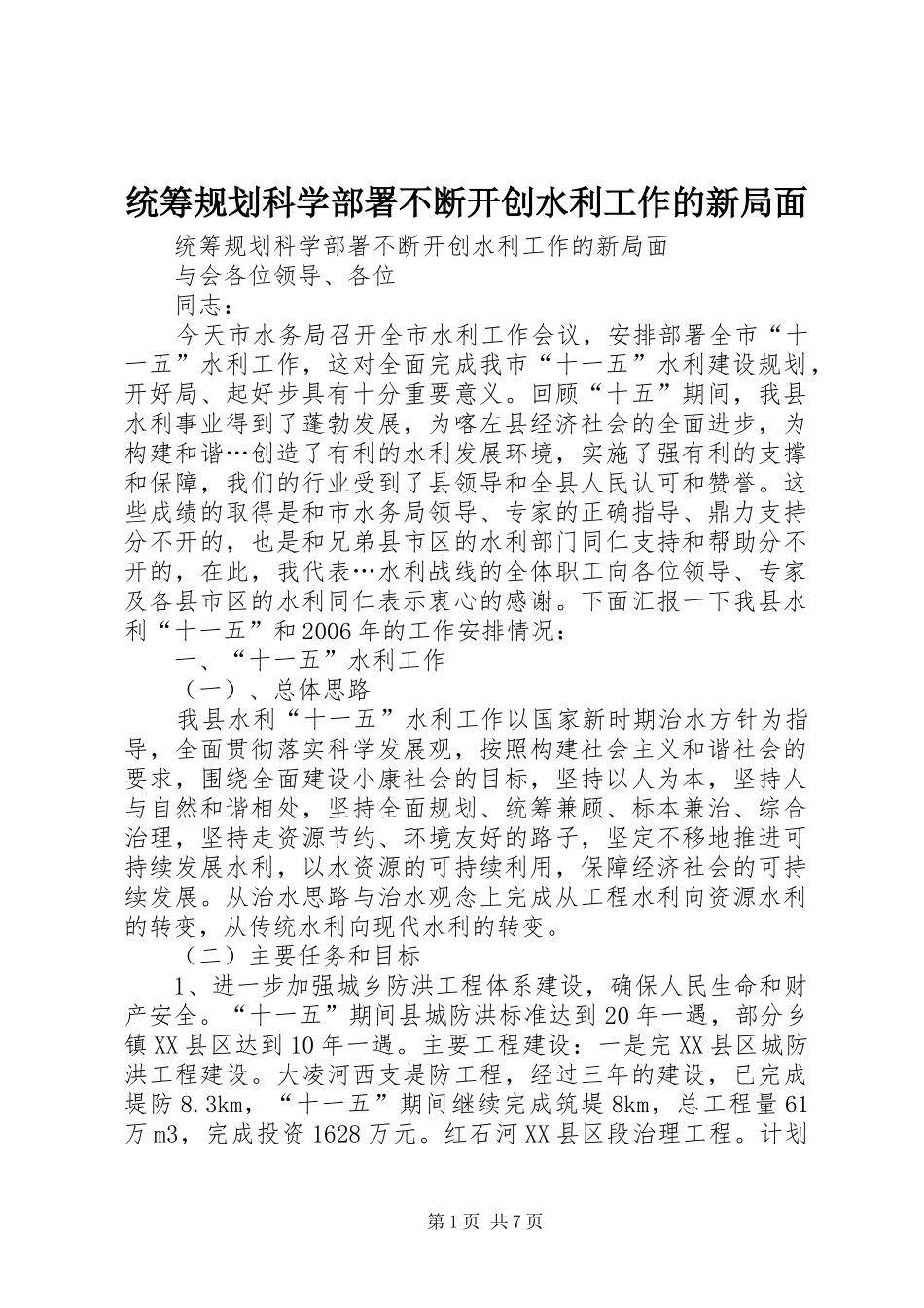 统筹规划科学部署不断开创水利工作的新局面 _第1页