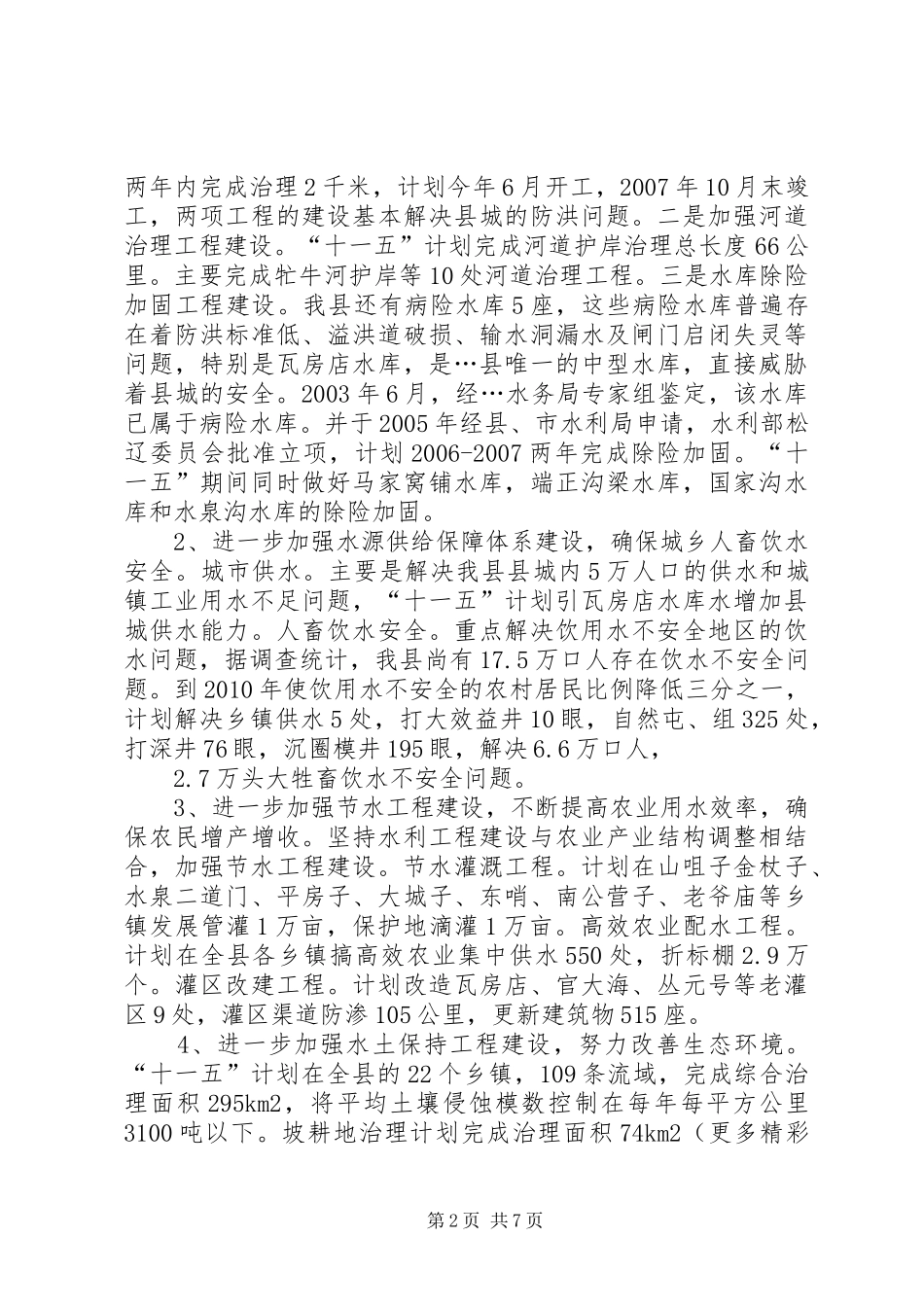 统筹规划科学部署不断开创水利工作的新局面 _第2页
