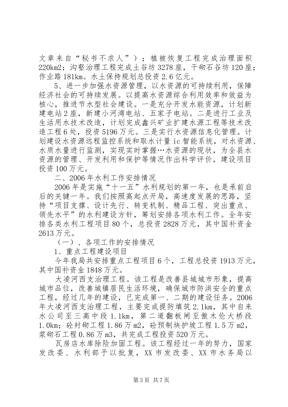 统筹规划科学部署不断开创水利工作的新局面 _第3页