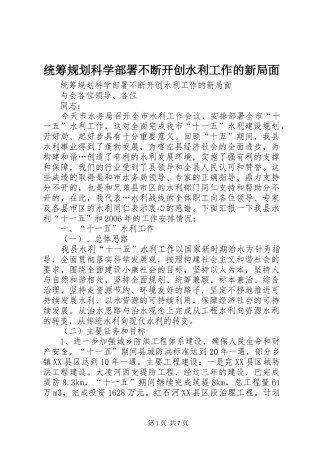 统筹规划科学部署不断开创水利工作的新局面 
