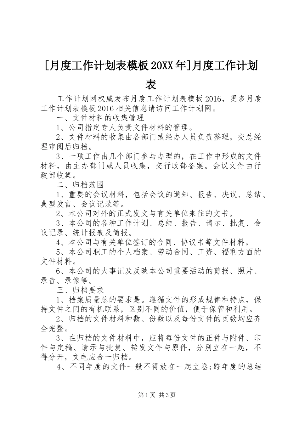 [月度工作计划表模板20XX年]月度工作计划表_第1页