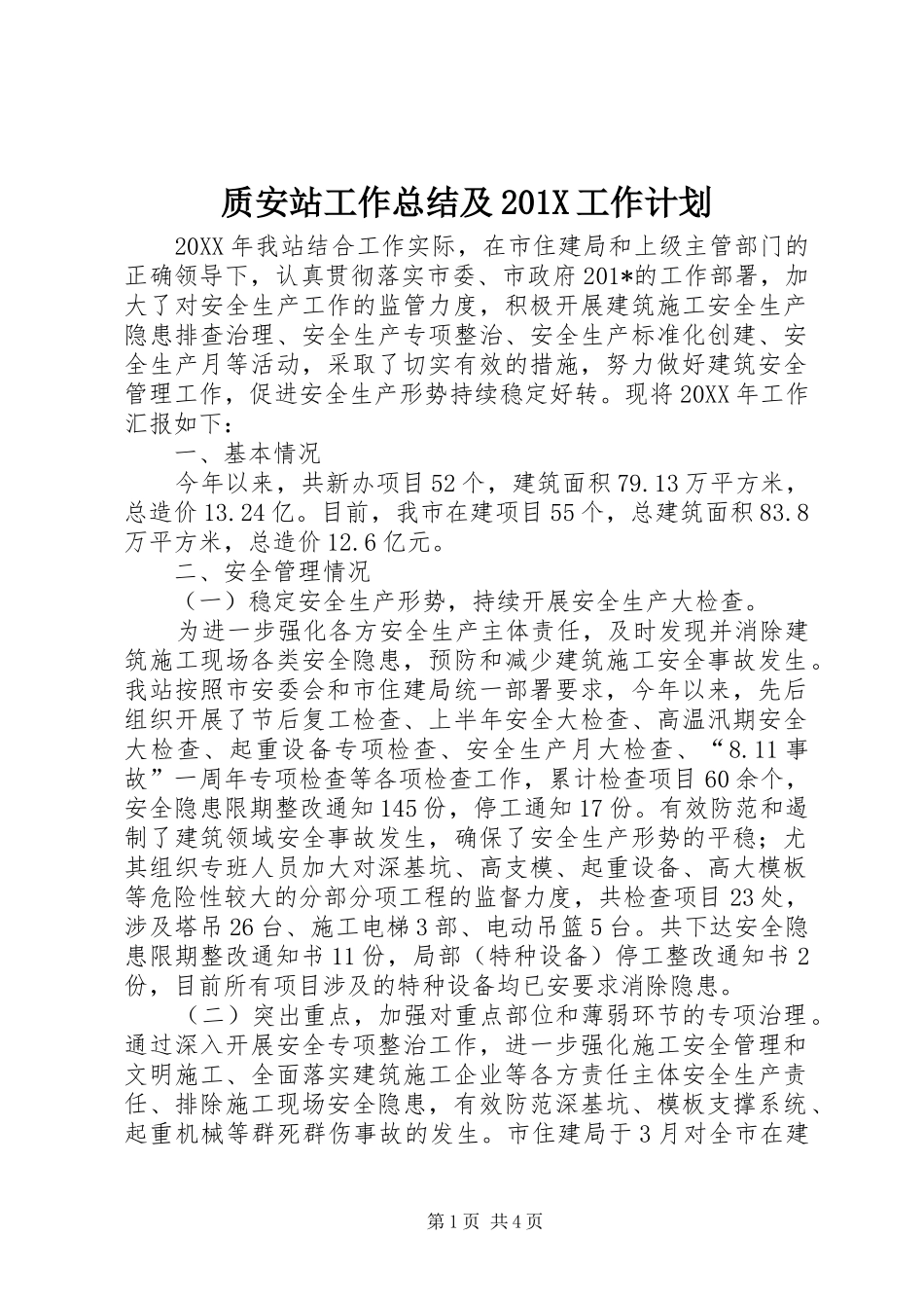 质安站工作总结及201X工作计划_第1页