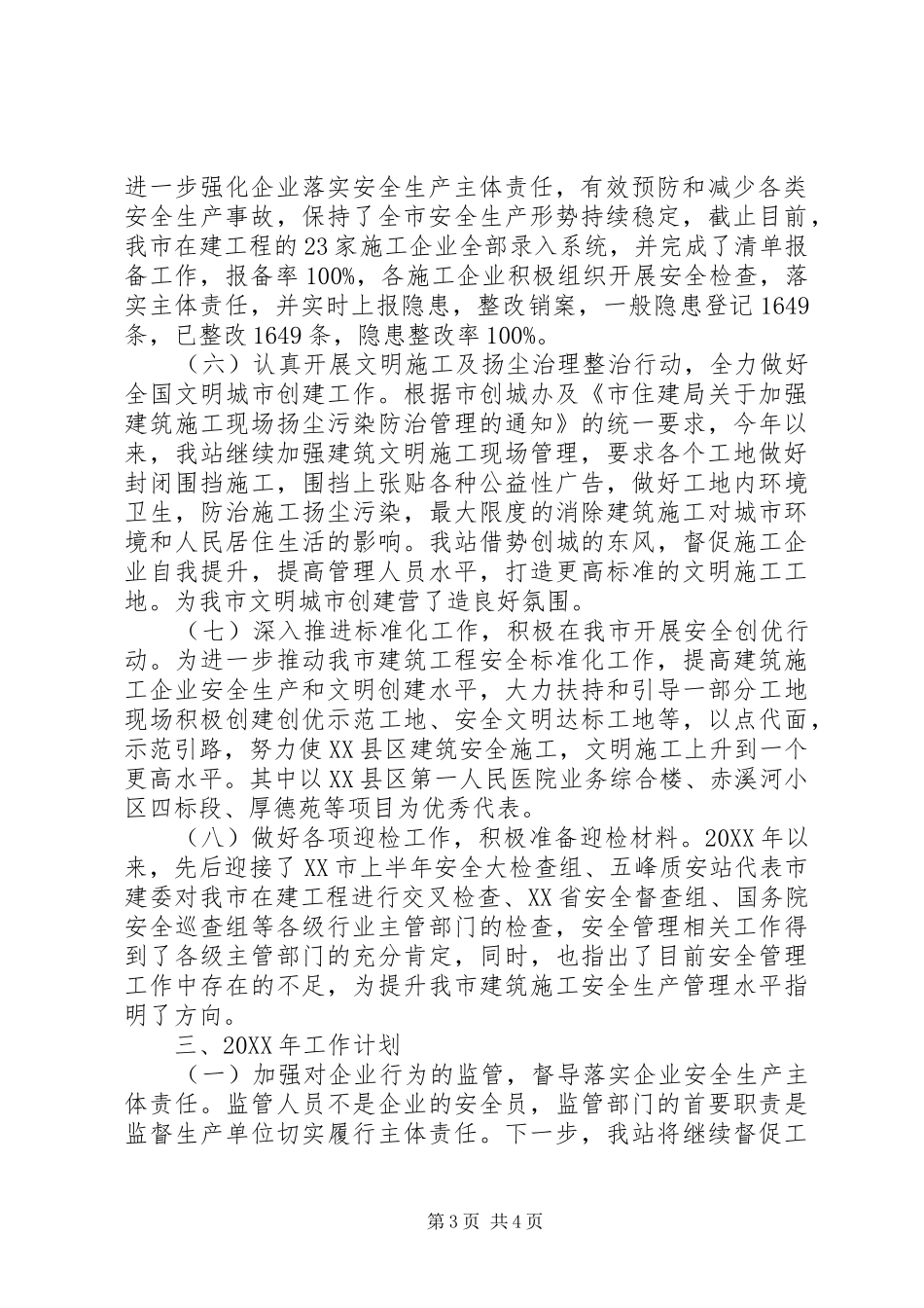 质安站工作总结及201X工作计划_第3页