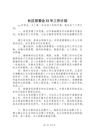 社区居委会XX年工作计划 