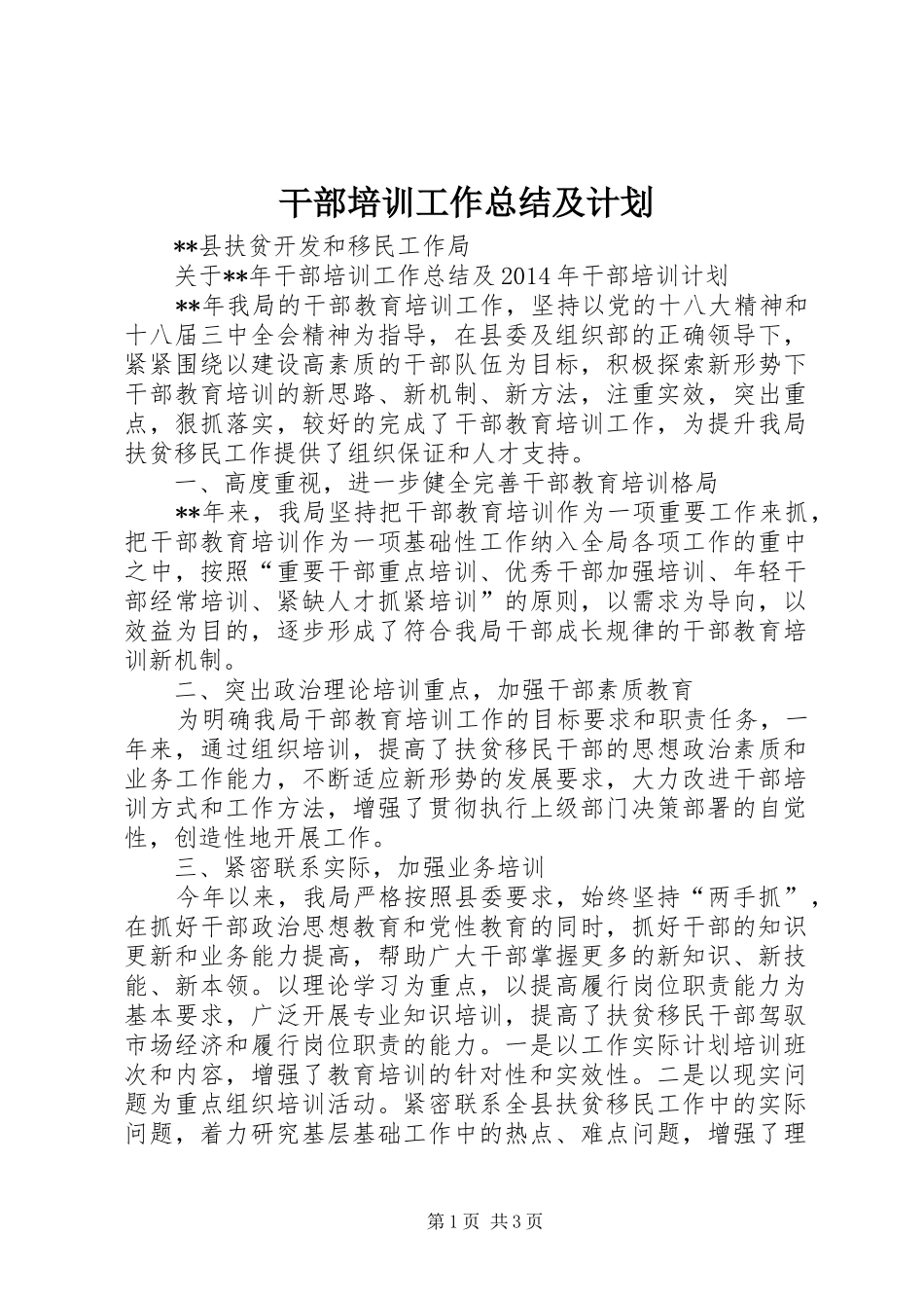 干部培训工作总结及计划 _第1页