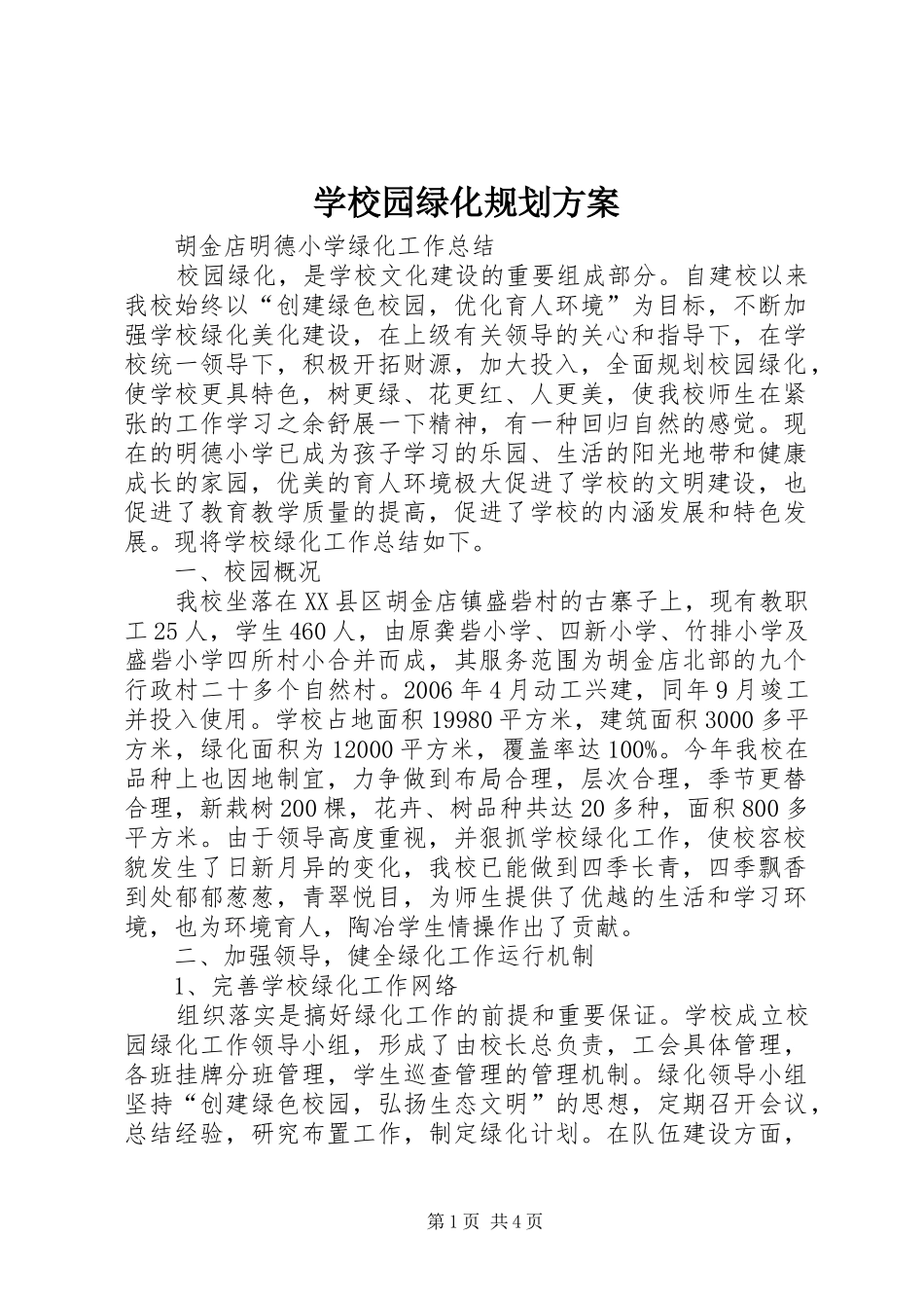 学校园绿化规划方案_2_第1页