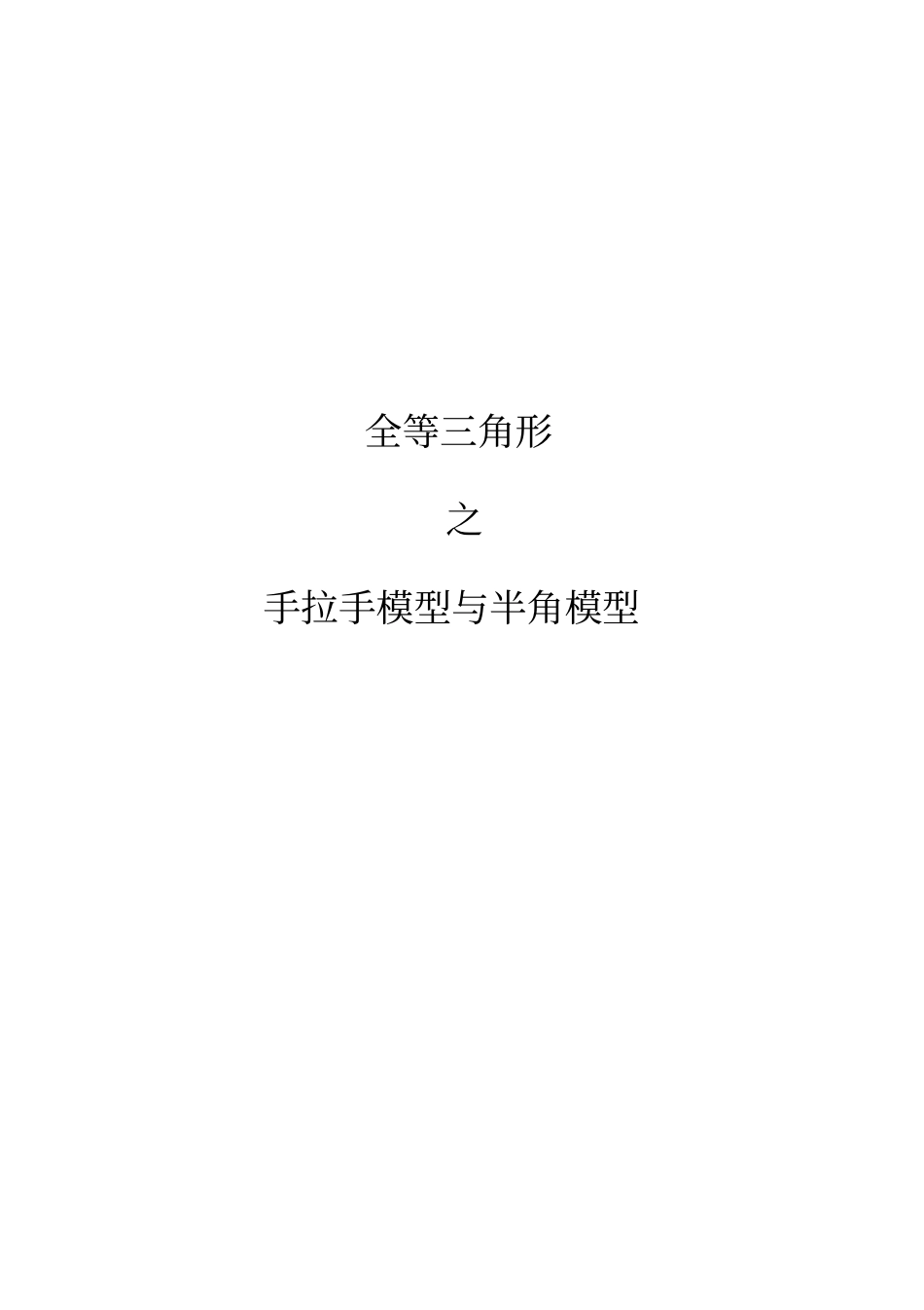 全等三角形之手拉手模型与半角模型_第1页