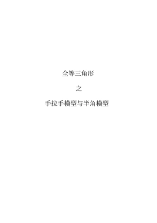 全等三角形之手拉手模型与半角模型