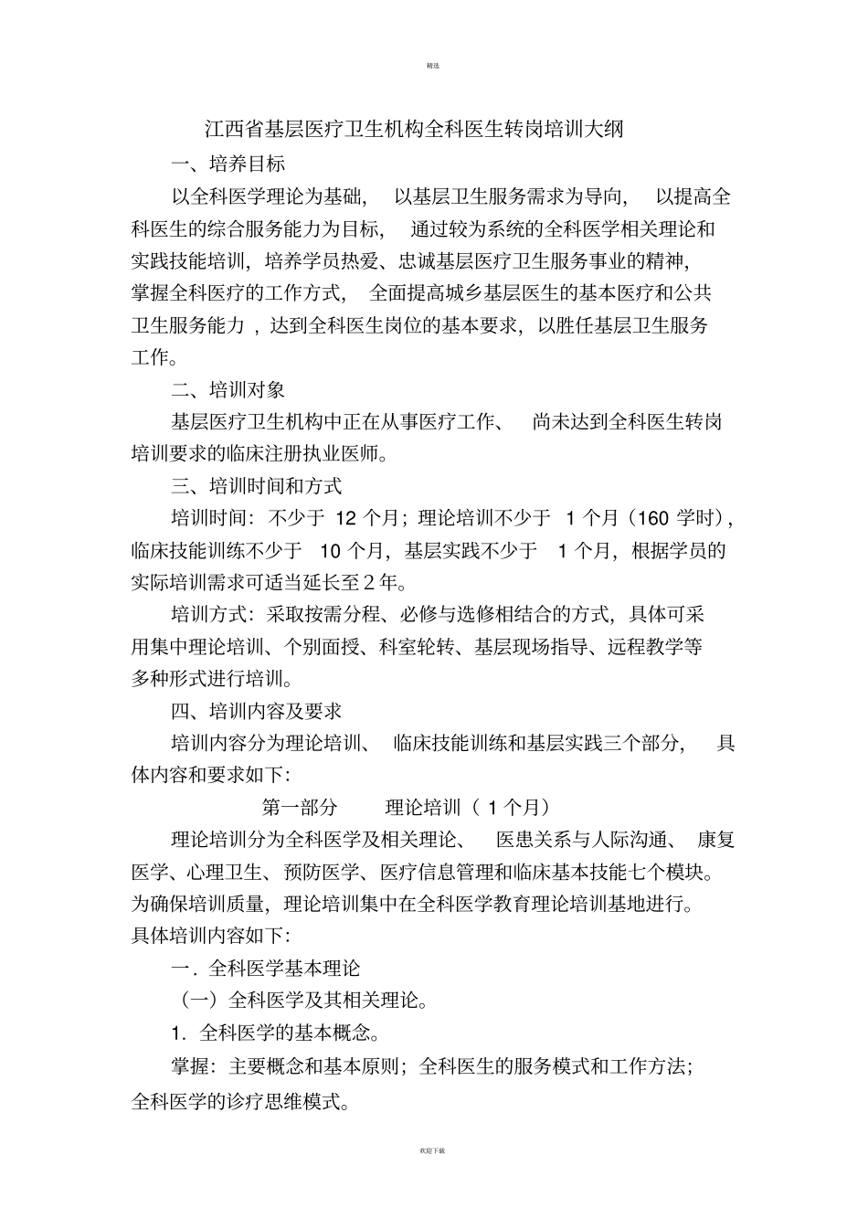 全科医生转岗培训大纲_第1页