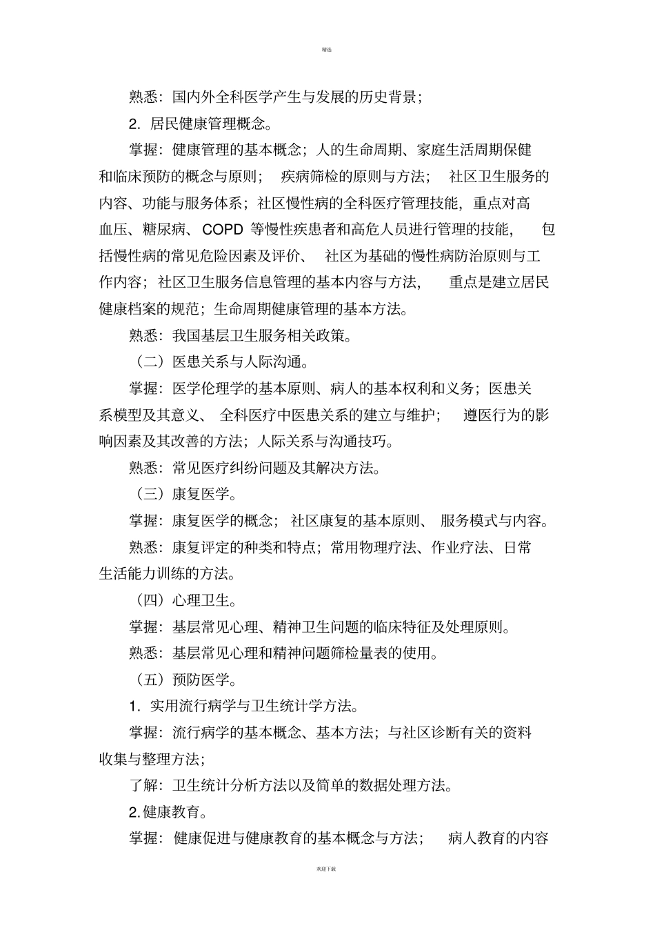 全科医生转岗培训大纲_第2页