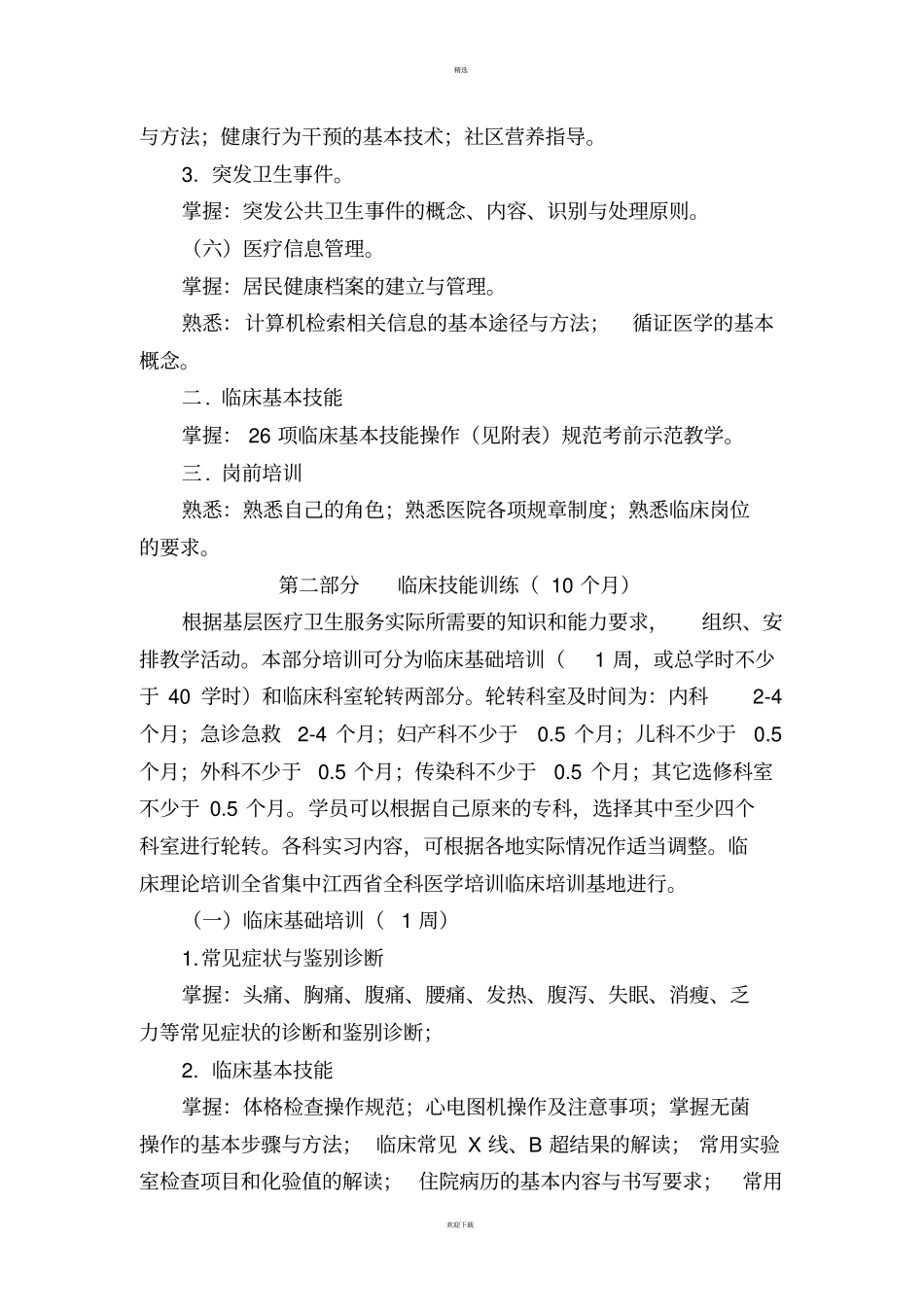 全科医生转岗培训大纲_第3页