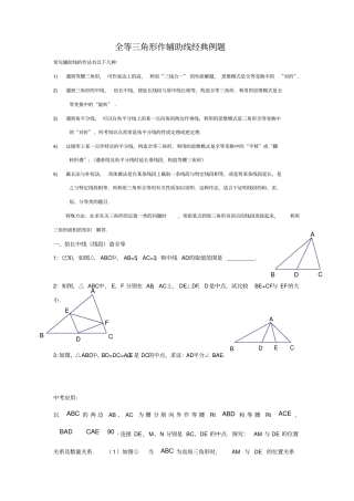 全等三角形作辅助线专题一重点截长补短法可