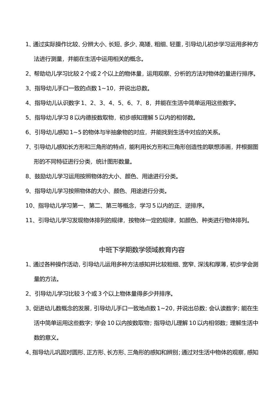 幼儿园数学领域教育内容_第2页