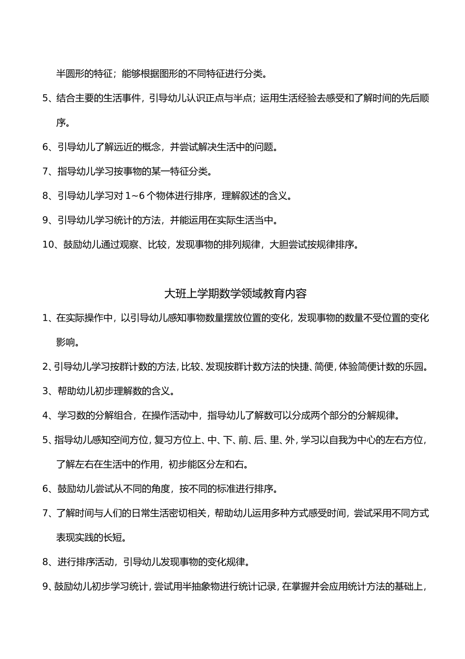 幼儿园数学领域教育内容_第3页