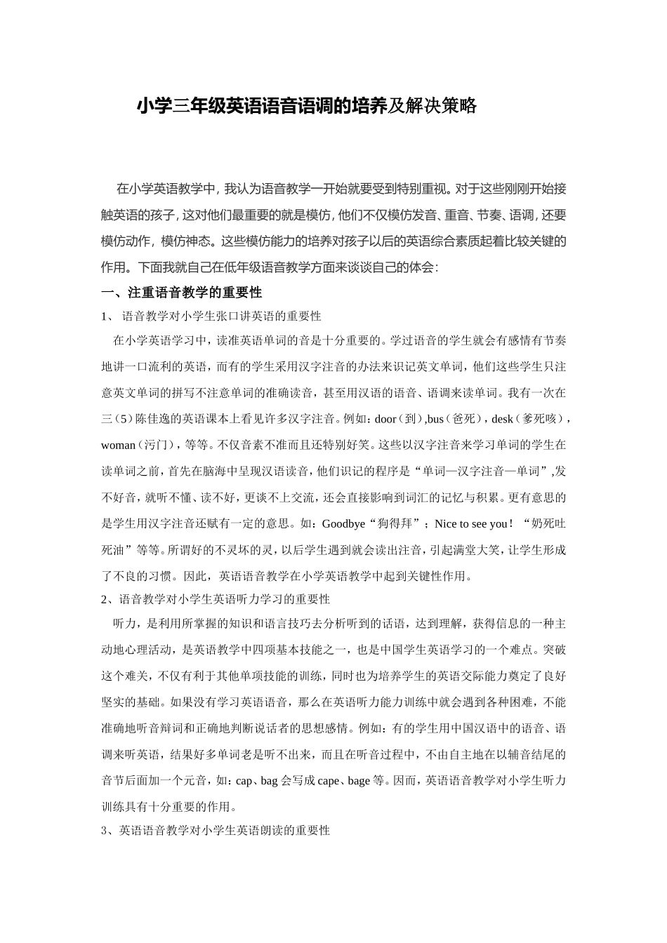 小学三年级英语语音语调的培养及解决策略_第1页