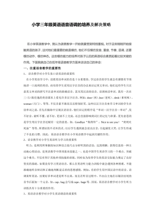 小学三年级英语语音语调的培养及解决策略