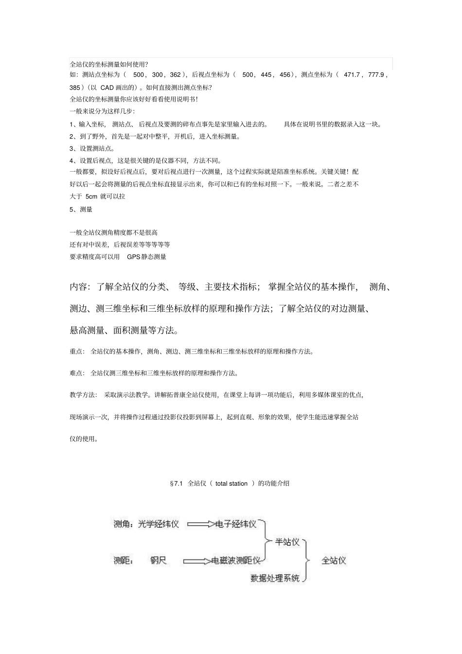 全站仪的坐标测量如何使用-经典分析_第1页