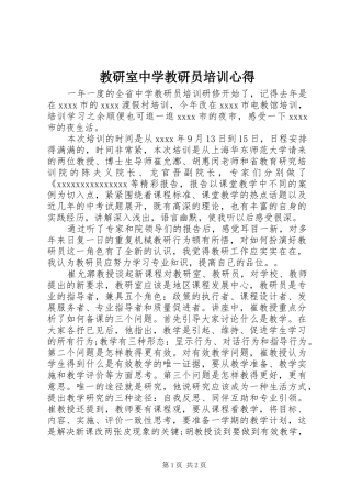 教研室中学教研员培训心得