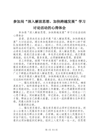 参加局“深入解放思想、加快跨越发展”学习讨论活动的心得体会