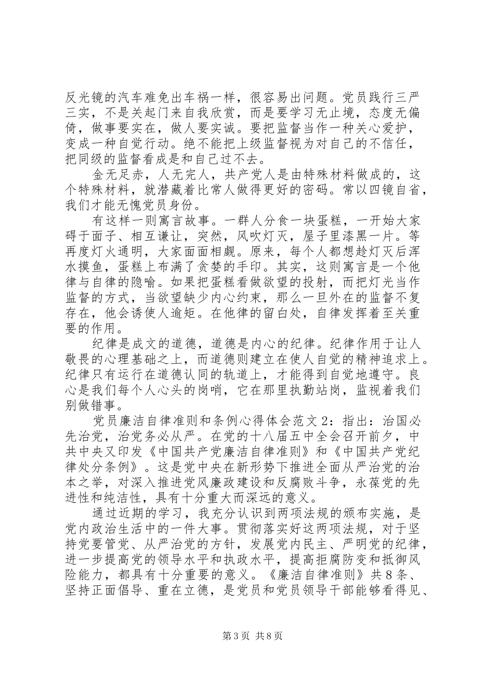 党员廉洁自律准则和条例心得体会3篇_第3页