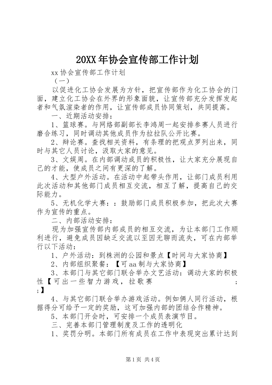 20XX年协会宣传部工作计划_第1页